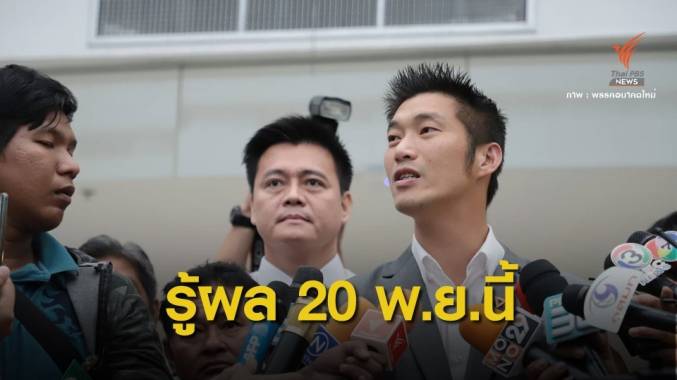 ศาลรัฐธรรมนูญ เคาะตัดสิน "ธนาธร" ปมหุ้นสื่อ 20 พ.ย.นี้