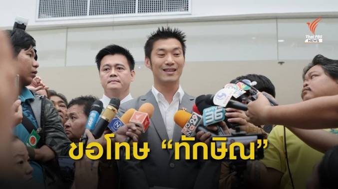 "ธนาธร" ขอโทษ "ทักษิณ" หลังพาดพิงระหว่างไต่สวนคดีหุ้นสื่อ
