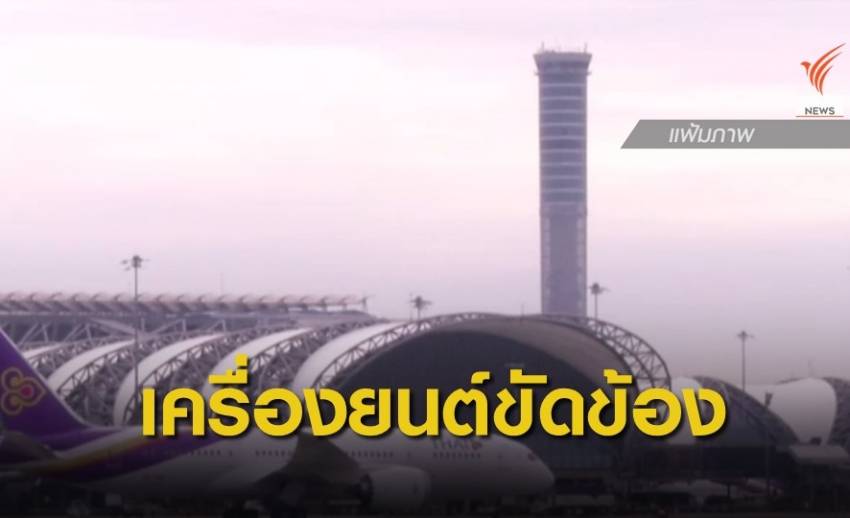 "การบินไทย" ชี้แจงเที่ยวบินไปซูริก เครื่องยนต์ขัดข้อง