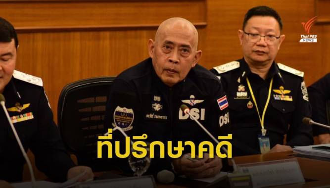 ดีเอสไอเตรียมเชิญ "พ.ต.ท.กรวัชร์ " เป็นที่ปรึกษาคดี "บิลลี่"