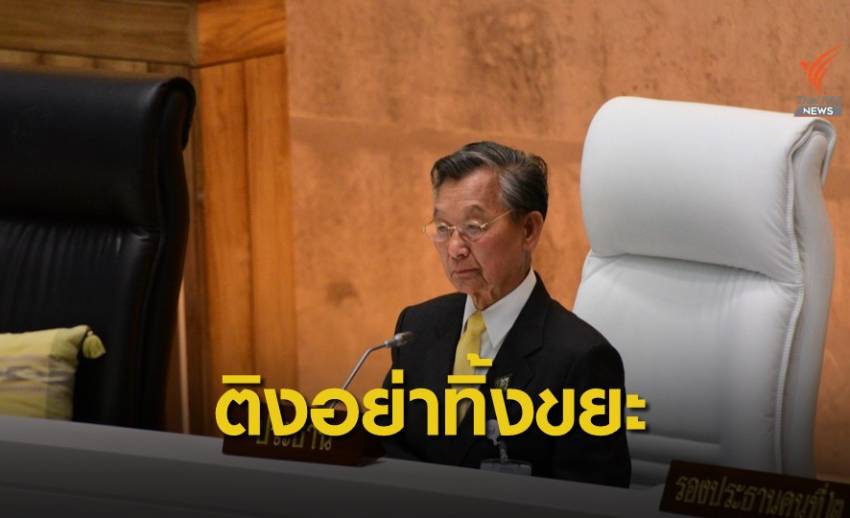 "ชวน" ติง ส.ส.รับผิดชอบ "เก็บขยะ" ทิ้งนอกห้องประชุมรัฐสภา