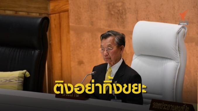 "ชวน" ติง ส.ส.รับผิดชอบ "เก็บขยะ" ทิ้งนอกห้องประชุมรัฐสภา
