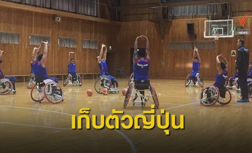 ทีมวีลแชร์บาสฯไทย เก็บตัวที่ญี่ปุ่น สู้ศึกชิงแชมป์เอเชีย โอเชียเนีย
