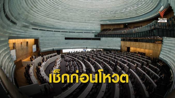 เช็ก! เสียงในสภาฯ ก่อนโหวตร่าง พ.ร.บ.งบประมาณ ปี 63