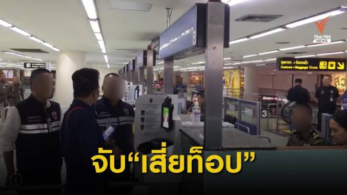 ตม.ดักจับ"เสี่ยท็อป" ในสนามบินดอนเมืองฝั่งขาเข้าระหว่างประเทศ