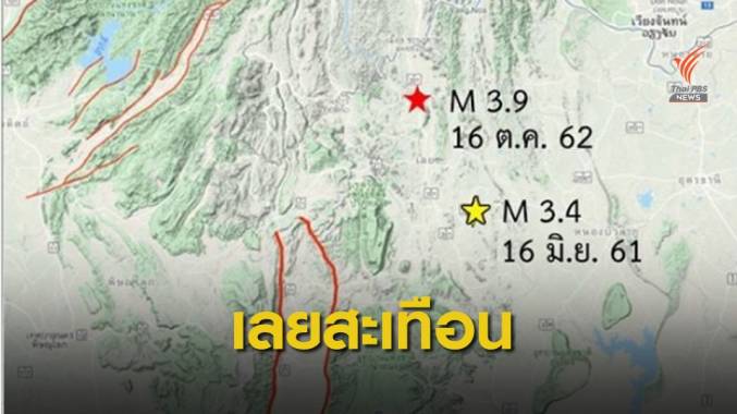 แรงสุด! "เลย" แผ่นดินไหว 3.9 คาดรอยเลื่อนเพชรบูรณ์