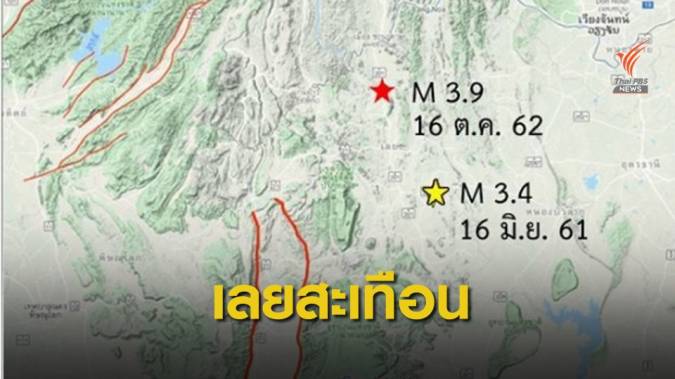 แรงสุด! "เลย" แผ่นดินไหว 3.9 คาดรอยเลื่อนเพชรบูรณ์