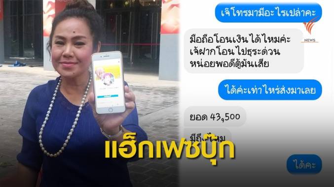 เตือนภัย พิธีกรถูกแฮ็กเฟซบุ๊กหลอกยืมเงินเพื่อน 1.2 แสนบาท