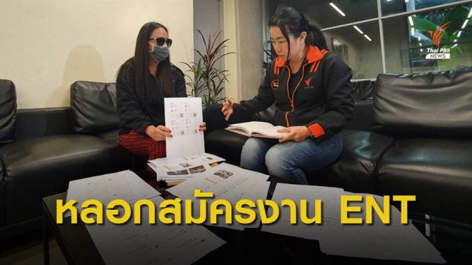 สมัครงาน ENTERTAINER แต่กลับเสียเงินกว่า 3 แสนบาท
