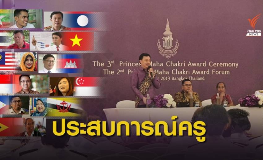ครูรางวัลสมเด็จเจ้าฟ้ามหาจักรี แบ่งปันประสบการณ์การสอน 11 ประเทศ