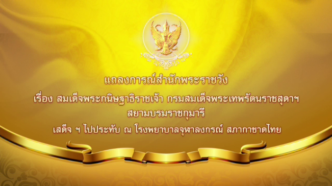 กรมสมเด็จพระเทพฯ เสด็จฯ ประทับ ณ โรงพยาบาลจุฬาลงกรณ์