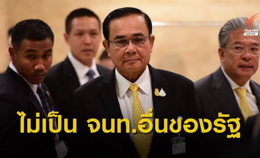 ราชกิจจาฯ ประกาศคำวินิจฉัยความเป็นรัฐมนตรี "พล.อ.ประยุทธ์" ไม่สิ้นสุดลงเฉพาะตัว