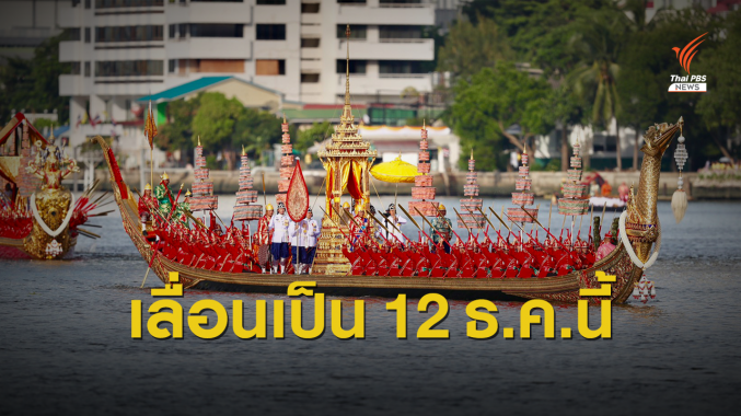 โปรดเกล้าฯ เลื่อนขบวนพยุหยาตราทางชลมารค 12 ธ.ค.นี้
