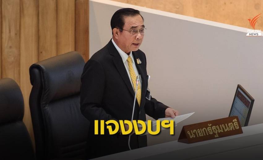 "นายกรัฐมนตรี" ชี้แจงความจำเป็นของบฯ 3.2 ล้านล้านบาท