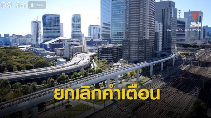 กรมอุตุฯ ยกเลิกคำเตือน "ฝนตกหนัก" ทุกจังหวัดในญี่ปุ่นแล้ว