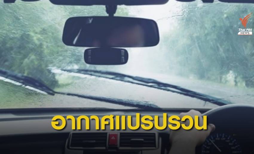 ทั่วไทยรับฝนตกหนัก ลมกระโชกแรง 13-15 ต.ค.นี้