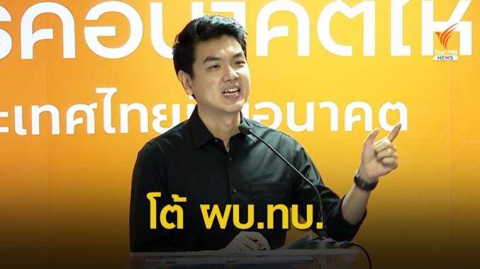 "ปิยบุตร" ซัด ผบ.ทบ. อย่าใช้ความรู้สึกกล่าวหาคนเห็นต่าง