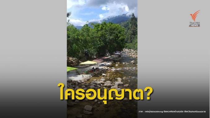 "ป่าไม้" ขีดเส้น 5 วันรื้อร้านค้าเทคอนกรีตรุกคลองชุมชนคีรีวง