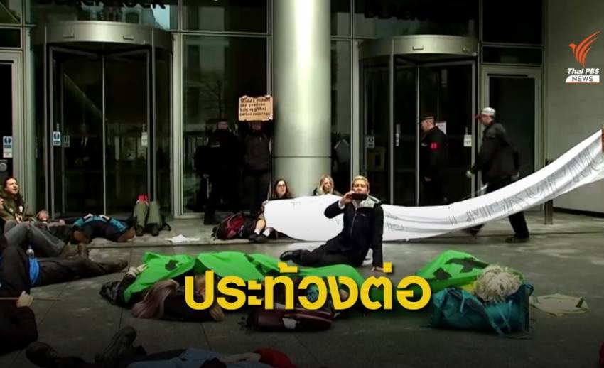 ชาวอังกฤษเดินหน้าประท้วงต่อต้านโลกร้อนต่อเนื่อง