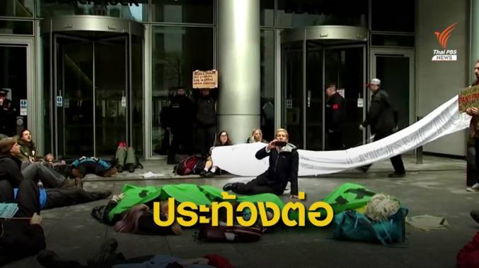 ชาวอังกฤษเดินหน้าประท้วงต่อต้านโลกร้อนต่อเนื่อง