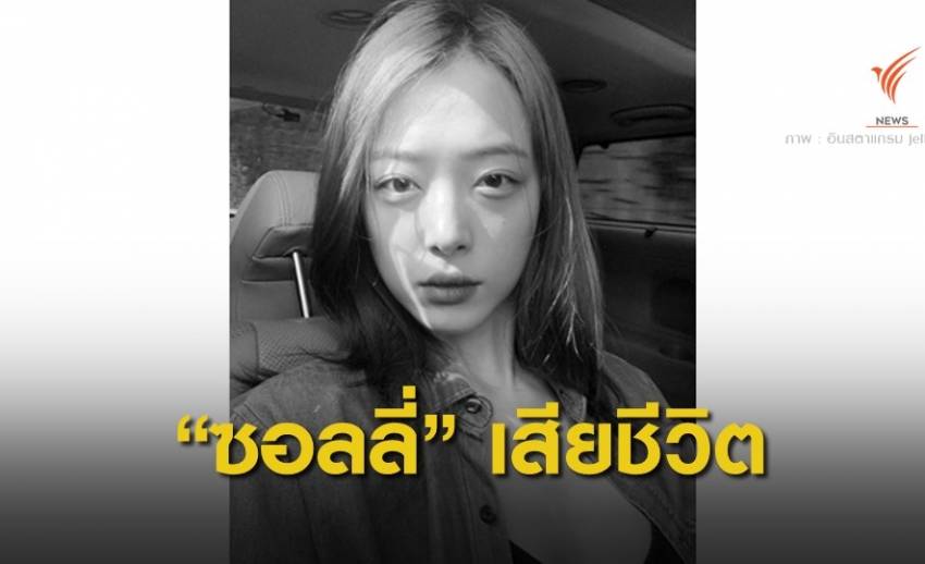 "ซอลลี่" อดีตนักร้อง f(x) ถูกพบเสียชีวิตในบ้านพัก