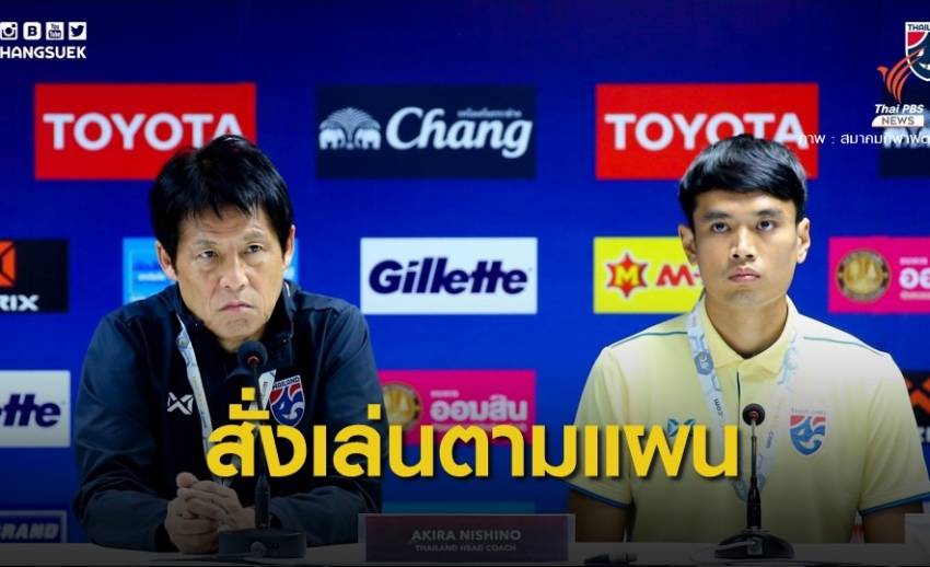 "นิชิโนะ" กำชับลูกทีมเล่นตามแผน เพื่อลุ้น 3 แต้ม จากยูเออี