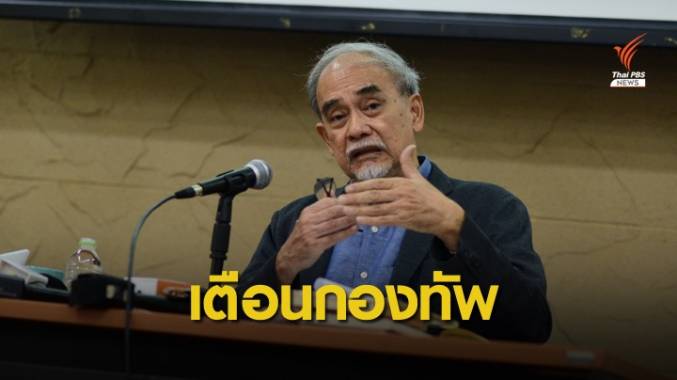 "ธีรยุทธ" แนะกองทัพอย่าใช้ "ความเมือง" ทำลายฝ่ายตรงข้าม