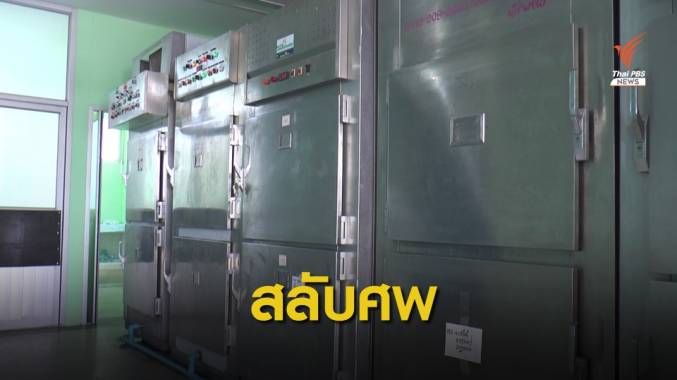 รพ.บุรีรัมย์ขอโทษญาติผู้เสียชีวิต ยอมรับส่งศพสลับกัน