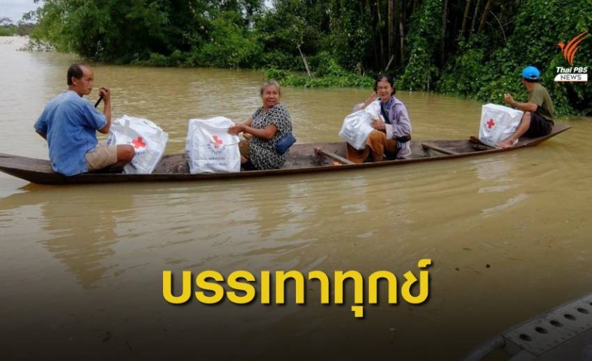 กาชาดไทย เร่งช่วยเหลือผู้ประสบภัยน้ำท่วม 