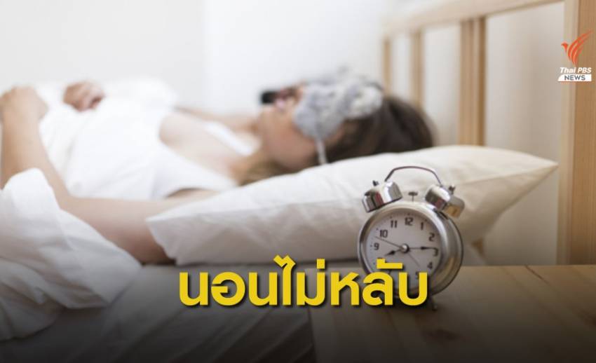 โพลชี้ปัญหาเศรษฐกิจ-การทำงาน ทำให้คนไทยนอนไม่หลับ 