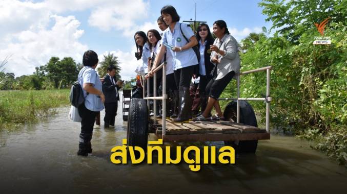 ส่งทีมจิตแพทย์ ดูแลผู้ประสบอุทกภัยชาวอุบลฯ มีอาการซึมเศร้า 50 คน
