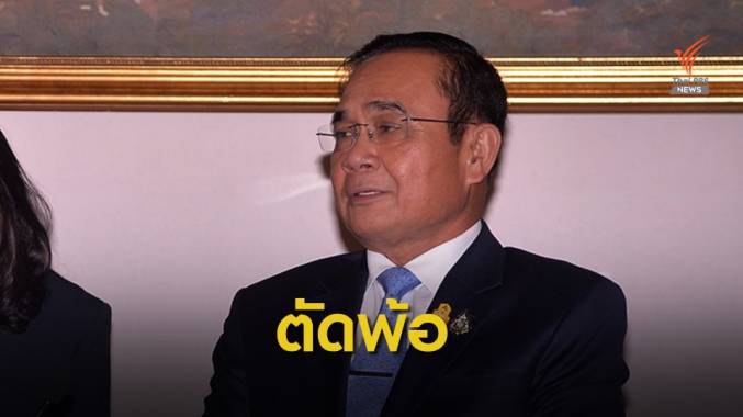พล.อ.ประยุทธ์ ถามกลับอยากได้นายกฯแบบนี้หรือแบบเดิม