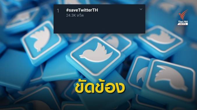 ทวิตเตอร์ขัดข้องหลายชั่วโมง ส่ง #saveTwitterTH ติดเทรนด์
