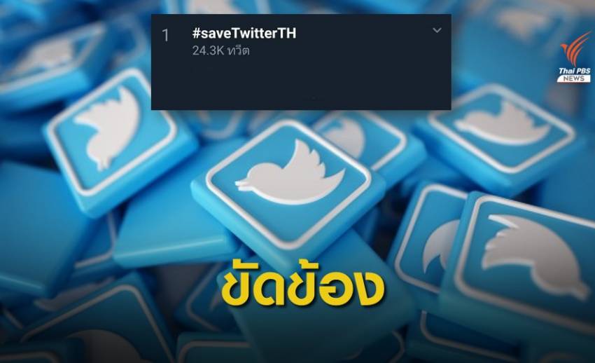 ทวิตเตอร์ขัดข้องหลายชั่วโมง ส่ง #saveTwitterTH ติดเทรนด์