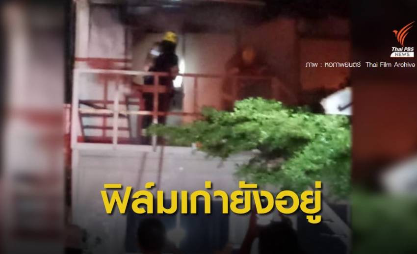 หอภาพยนตร์ ยืนยัน เหตุไฟไหม้ไร้คนเจ็บ - ไม่กระทบฟิล์มเก่า