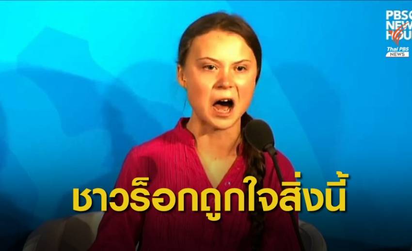 ศิลปินร็อค-เมทัล แต่งเพลงจากสุนทรพจน์ "เกรตา ธันเบิร์ก"