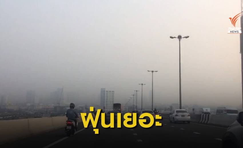 เช้านี้ กทม.-ปริมณฑล ฝุ่น PM 2.5 เริ่มกระทบสุขภาพ 13 พื้นที่