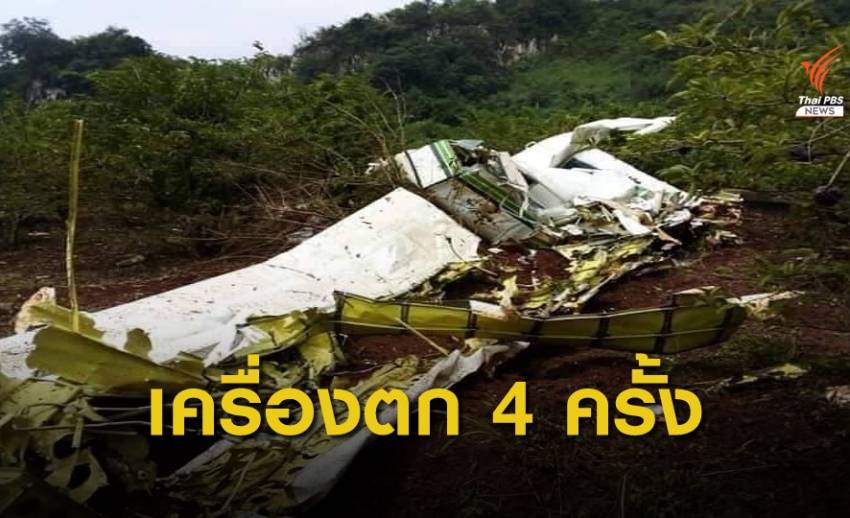 เครื่องบินฝนหลวง ฯ เกิดอุบัติเหตุ 4 ครั้งในปีเดียว