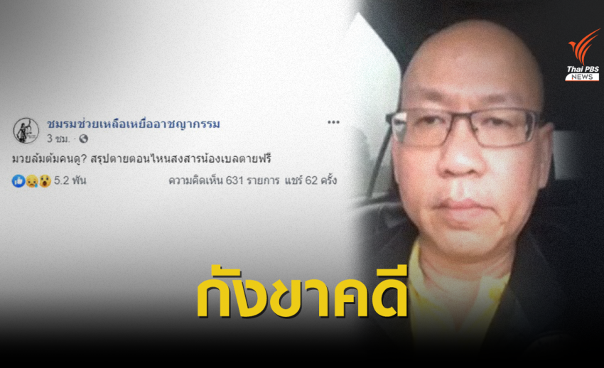 "อัจฉริยะ"โพสต์ถามมวยล้มต้มคนดู สงสารน้องเบลตายฟรี?