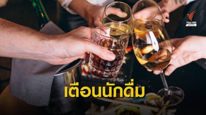 หมอแล็บแพนด้าเตือน "ดื่มเหล้า" เร็ว-มาก เสี่ยงเสียชีวิต