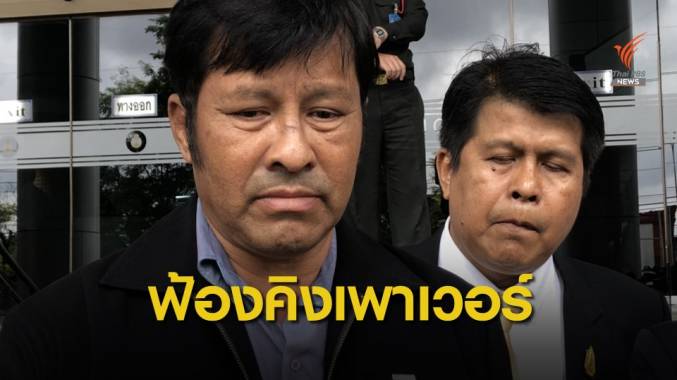 ครอบครัว จุ๋ม เลขาฯ "เจ้าสัววิชัย" ฟ้องเรียกค่าชดเชย 300 ล้าน