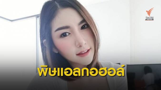 ผลเลือด "ลัลลาเบล" ชี้พิษแอลกอฮอล์ 418 มิลลิกรัมเปอร์เซ็นต์