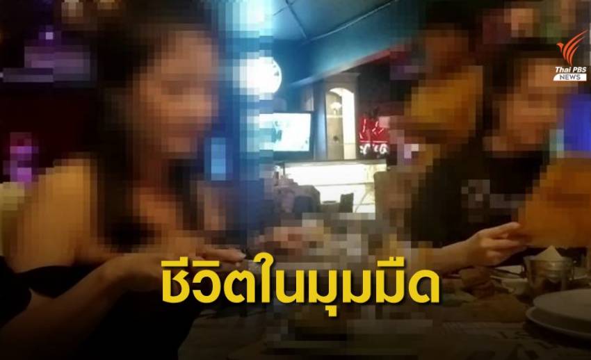 เปิดชีวิตในมุมมืด "สาวเอ็นเตอร์เทน" รายได้ดีแต่เสี่ยงถึงตาย