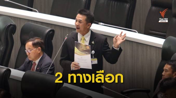 “ชลน่าน” ยื่น 2 ทางเลือกให้นายกฯ “ลาออก-ถวายสัตย์ฯใหม่”