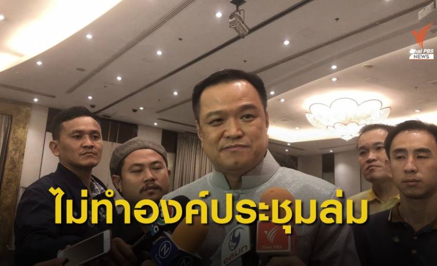 "อนุทิน" ลั่นไม่เล่นเกมกระจอก ทำให้องค์ประชุมสภาล่มพรุ่งนี้