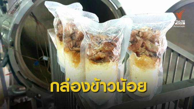 นวัตกรรม "ข้าวเหนียวหมูย่าง" สเตอริไลซ์ส่งน้ำใจช่วยชาวอุบลฯ
