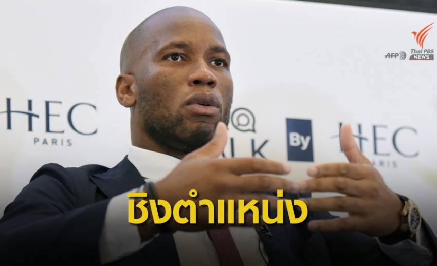 ดิดิเย่ร์ ดร็อกบา สมัครชิงตำแหน่งประธานสหพันธ์ฟุตบอลในบ้านเกิด