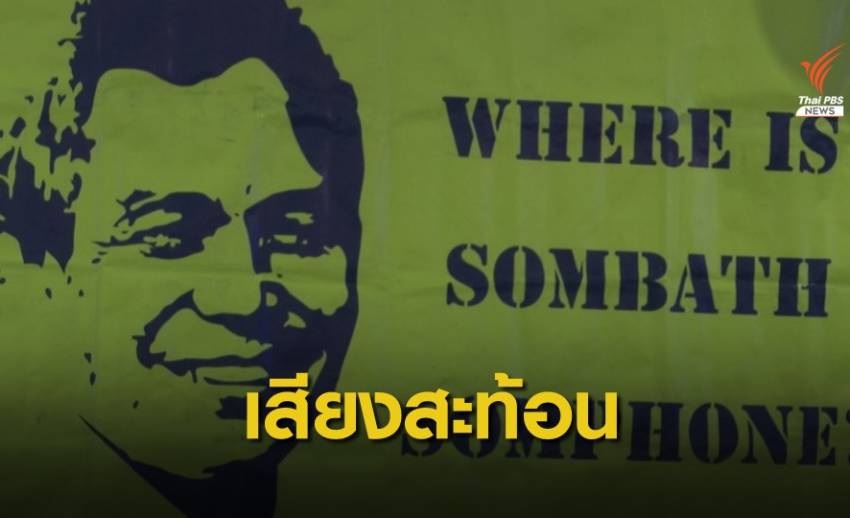 ช่องว่างกฎหมาย “อุ้มหาย” ประเด็นร่วมประชาสังคมอาเซียน