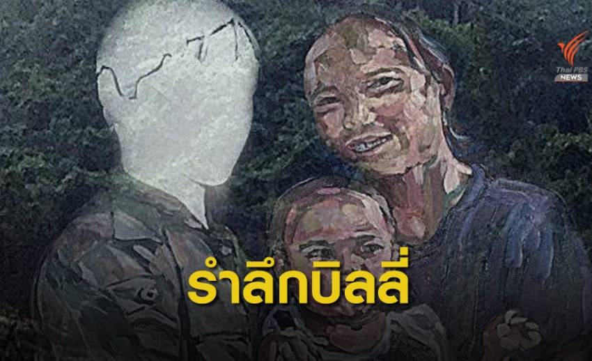 จัดงานรำลึก "บิลลี่" กับปมมรดกโลกแก่งกระจาน 16 ก.ย.นี้