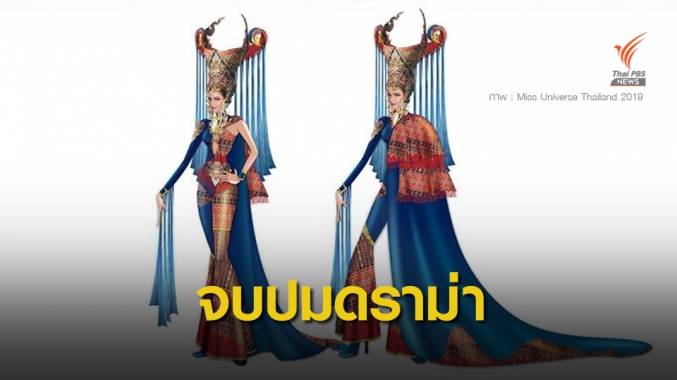 ผู้ออกแบบชุดประจำชาติ Miss Universe ขอโทษลอก "ลายผีตาโขน"